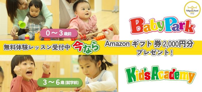 親子教室「ベビーパーク」と知能向上教室「キッズアカデミー」のご紹介！今なら体験レッスン参加後にAmazonギフト券2,000円分プレゼント！