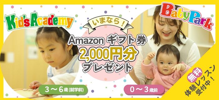 親子教室「ベビーパーク」と知能向上教室「キッズアカデミー」のご紹介！今なら体験レッスン参加後にAmazonギフト券2,000円分プレゼント！