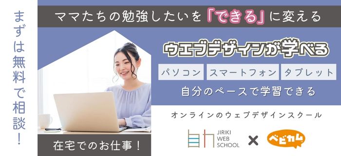 ベビカム&ジリキウェブスクールがコラボでお届けする、「ママのため」のオンライン・ウェブデザインスクールのご紹介。忙しい「ママのため」に安価・短時間でウェブデザインのスキルを習得できるカリキュラムです！