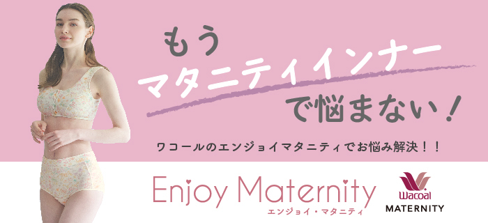 今月は【ウイング マタニティ】産前・産後兼用ワイヤーブラを20名様にプレゼント！応募してね♪