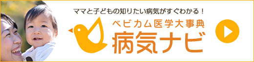 ベビカム医学大事典