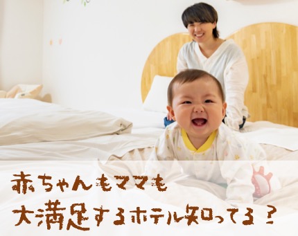 赤ちゃん連れ旅行に絶対おすすめ！ホテルグリーンプラザ