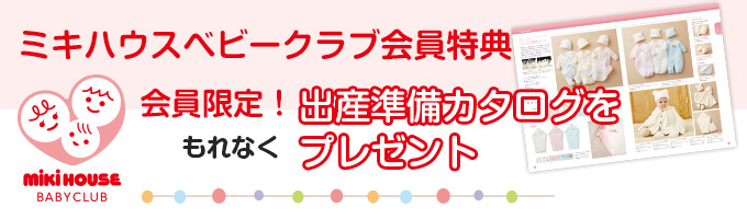 ミキハウスBCP会員特典