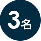 3名