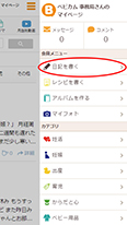 会員メニューから「日記を書く」をクリックしてブログ投稿へ