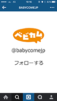 ベビカム公式アカウント、@babycomejpをフォロー