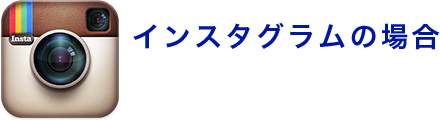 インスタグラムの場合