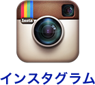 インスタグラム