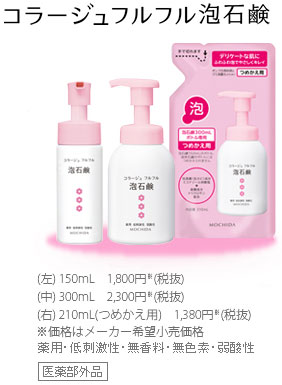 コラージュフルフル泡石けん 150ml:1,800円(税抜き) 300ml:2,300円(税抜き) 210ml(つめかえ用):2,300円(税抜き)