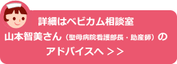 詳細はベビカム宇相談室 山本智美さん(聖母病院看護部長・助産師)のアドバイスへ