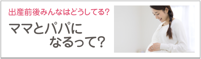 パパとママになるって？