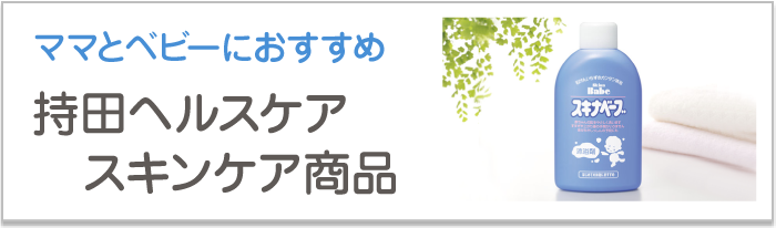 持田ヘルススキンケア商品