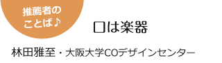 「口は楽器」です。