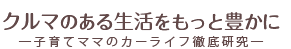 クルマのある生活をもっと豊かに