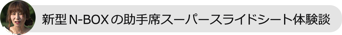 新型N-BOXの助手席スーパースライドシート体験談