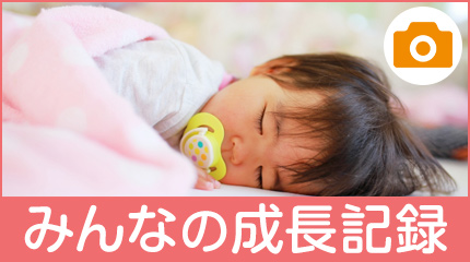 成長記録