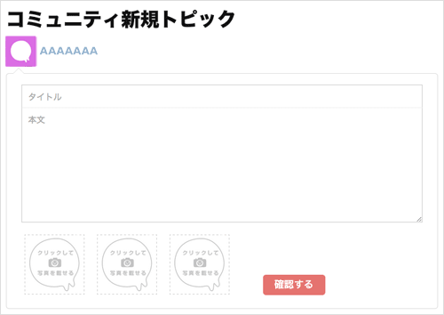 2.画面が切り替わって投稿画面が表示されるので、「タイトル」と「内容」を入力します。（タイトルは、記事の内容がわかるような内容で簡潔につけましょう）