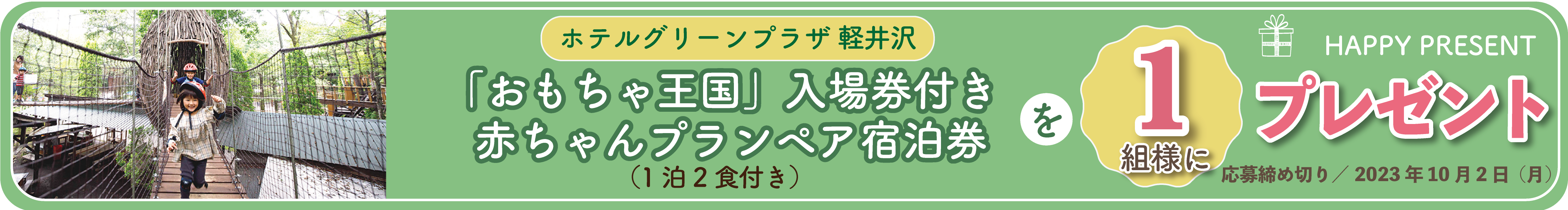 ホテルグリーンプラザ軽井沢「おもちゃ王国」入園券付きファミリールームペア宿泊券を1名様にプレゼント
