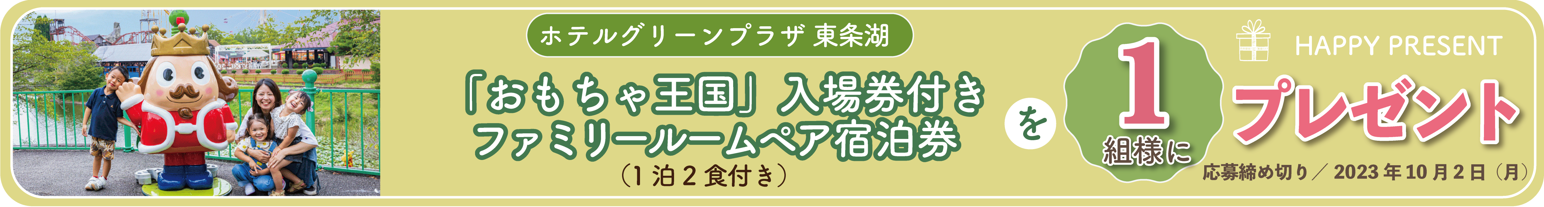 ホテルグリーンプラザ東条湖「おもちゃ王国」入園券付きファミリールームペア宿泊券を1名様にプレゼント