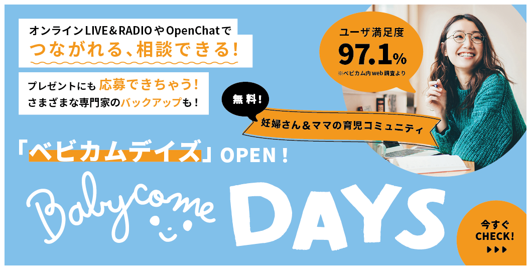ママコミュニティ「ベビカムデイズ」最新情報をチェック！