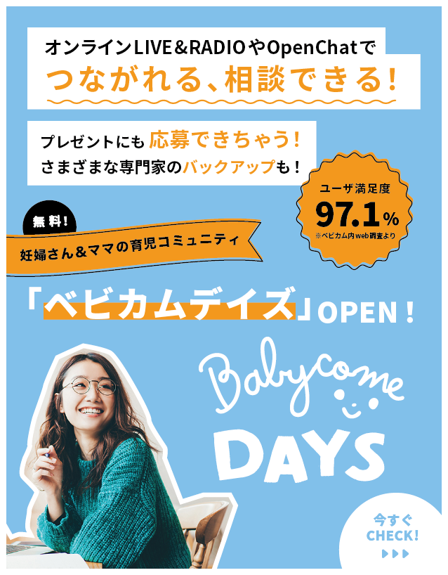 ママコミュニティ「ベビカムデイズ」最新情報をチェック！