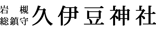 久伊豆神社