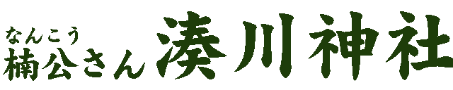 楠公さん 湊川神社