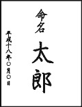 どうする？命名書
