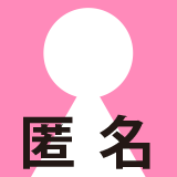 匿名