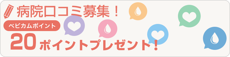 婦人科病院口コミ投稿募集