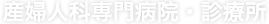 産婦人科専門病院