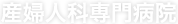 産婦人科専門病院