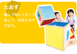 倒す 積んで倒してをくり返して、何度もあそびます。