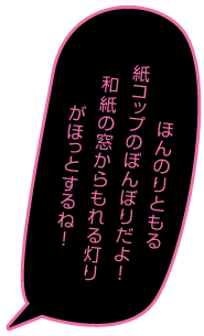 ほんのりともる紙コップのぼんぼりだよ!和紙の窓からもれる灯りがほっとするね!