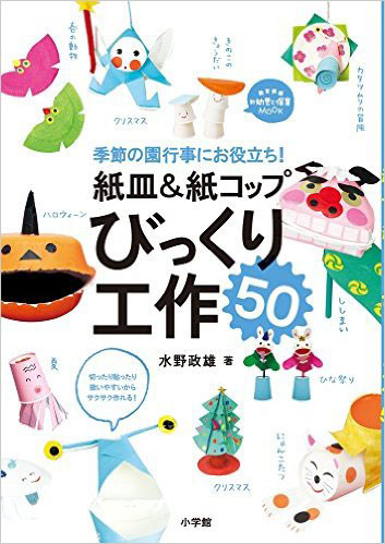 絵皿&紙コップ びっくり工作50(小学館)