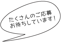 たくさんのご応募をお待ちしています!
