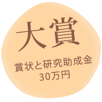 大賞 賞金30万円