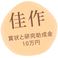 佳作 研究助成金10万円