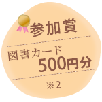 参加賞 図書カード500円分