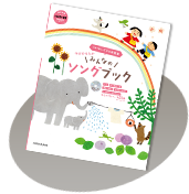 『中川ひろたか みんなのソングブック(CDつき)』 書影