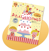 『中川ひろたか みんなのソングブック(CDつき)』 書影