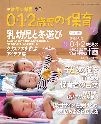 0・1・2歳児の保育 2018冬