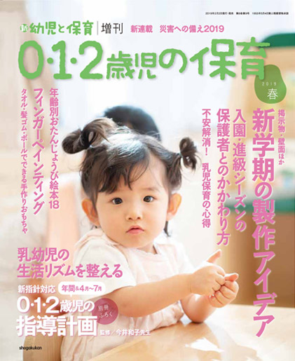 0・1・2歳児の保育 2019春