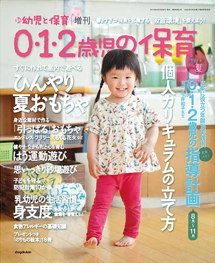 0・1・2歳児の保育 2019夏