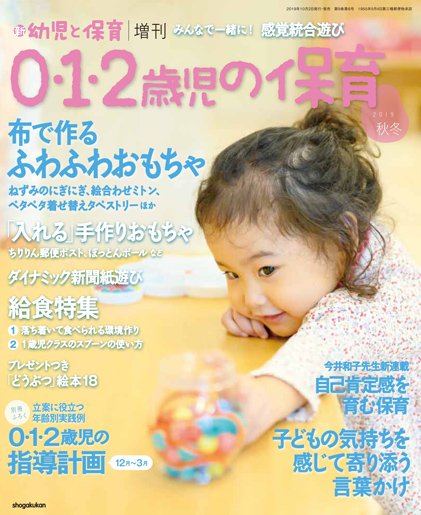 0・1・2歳児の保育 2019秋冬