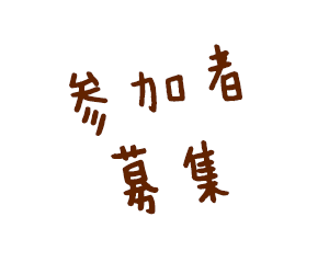 参加者募集