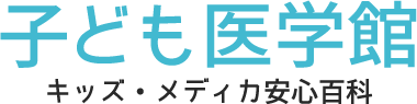 子ども医学館 キッズメディカ安心百科