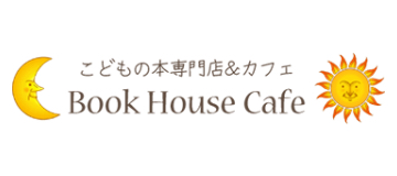 こどもの本専門店＆カフェ Book House Cafe