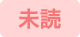 未読