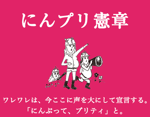 にんぷり憲章